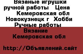 Вязаные игрушки ручной работы › Цена ­ 300 - Кемеровская обл., Новокузнецк г. Хобби. Ручные работы » Вязание   . Кемеровская обл.